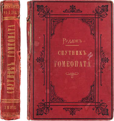 Руддок Э.Г. Спутник гомеопата (Vade mecum.). Руководство к лечению болезней по способу гомеопатии / Пер. с 9 англ. изд. гг. А.И. Мальм и В.Я. Герд, под ред. П.В. Соловьева. СПб.: Издание Санкт-Петербургского общества последователей гомеопатии, 1883.